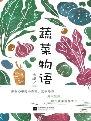 蔬菜物语
