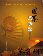 国茶恩仇记