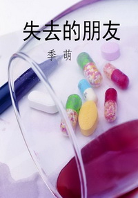 失去的朋友