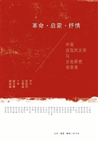 革命·启蒙·抒情——