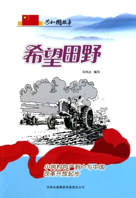 希望田野——小岗村包