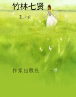 竹林七贤