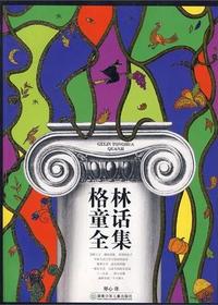 格林童话全集