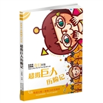 超级巨人历险记