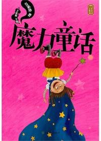 童话大师——魔力童话