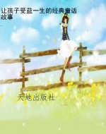 让孩子受益一生的经典