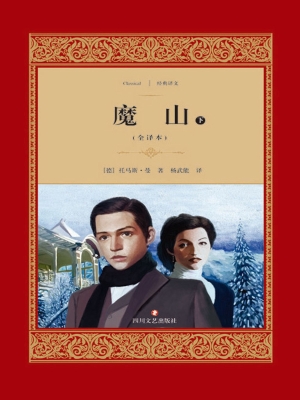 魔山（下）
