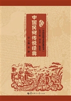 中国民间传说经典