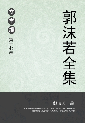 郭沫若全集 文学编 第