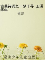 古典诗词之一梦千寻 