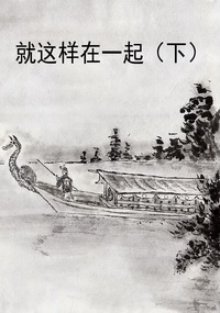 就这样在一起（下）