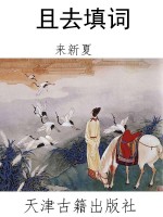 且去填词