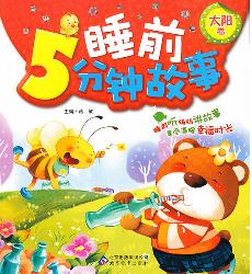 睡前5分钟故事：太阳卷
