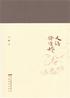 人语驿边桥