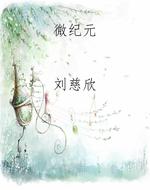 微纪元