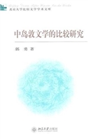 中岛敦文学的比较研究