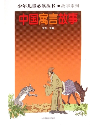 中国寓言故事