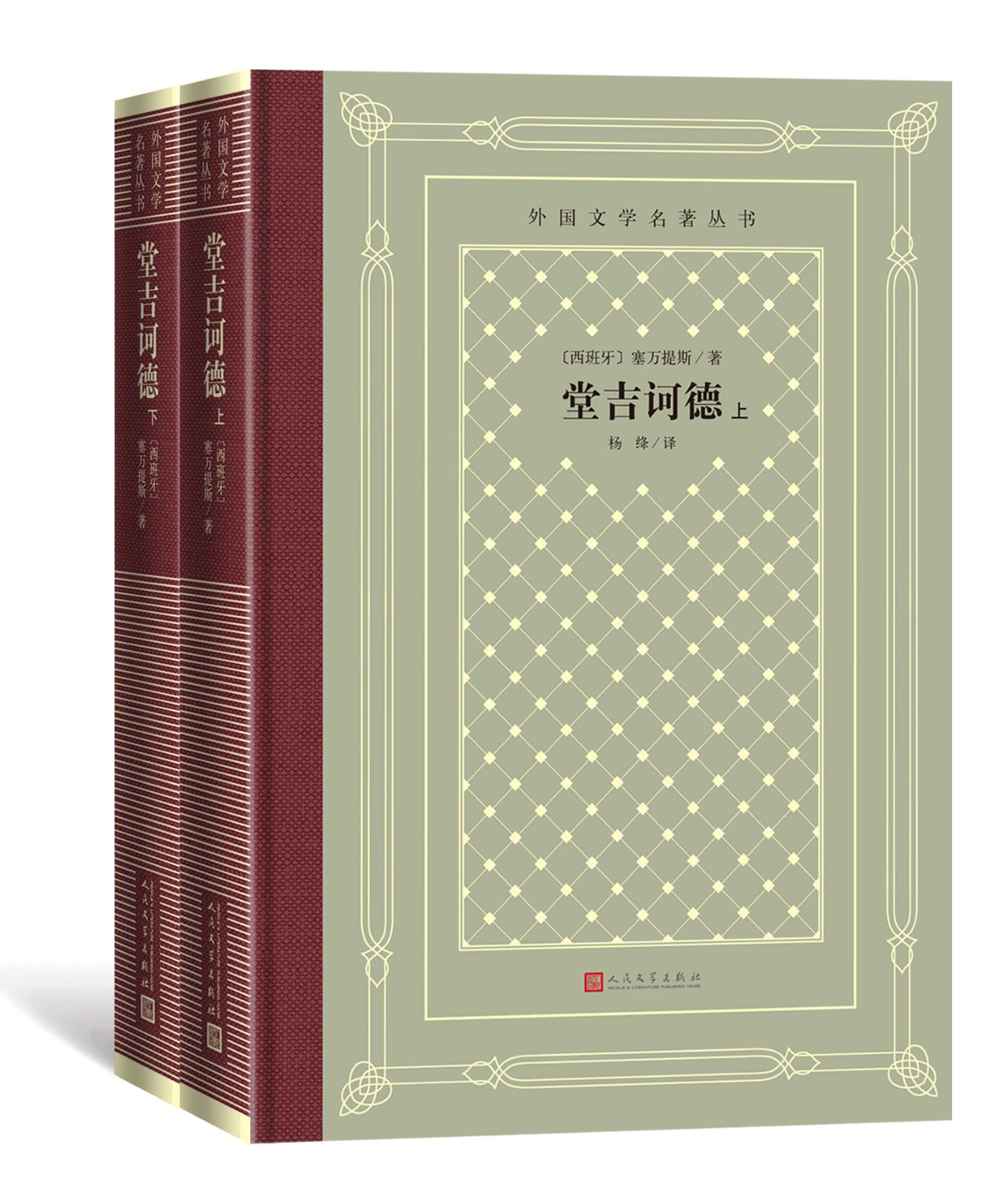 堂吉诃德：全2册