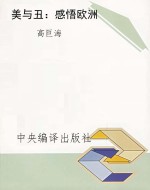 美与丑：感悟欧洲