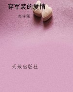 穿军装的爱情