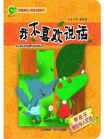 我不喜欢说话：帮孩子学