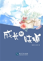 成长的味道