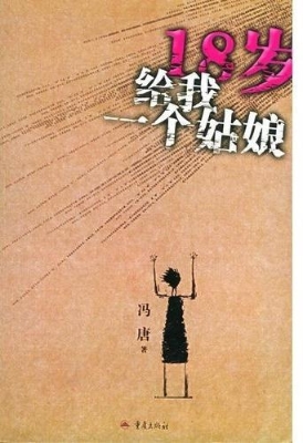18岁给我一个姑娘