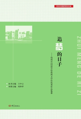 追梦的日子