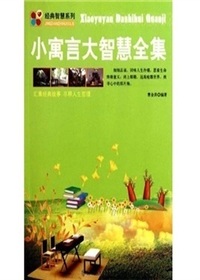 小寓言大智慧全集