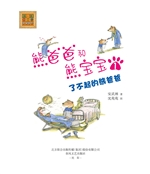 熊爸爸和熊宝宝 1——
