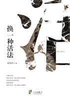 换一种活法