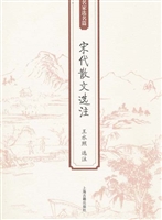 宋代散文选注