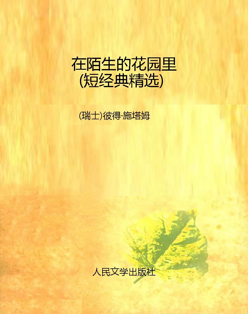 在陌生的花园里（短经典