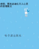 感悟：那些启迪亿万人心
