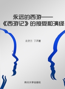 永远的西游——《西游