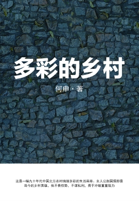 多彩的乡村