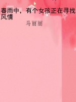 春雨中，有个女孩正在寻