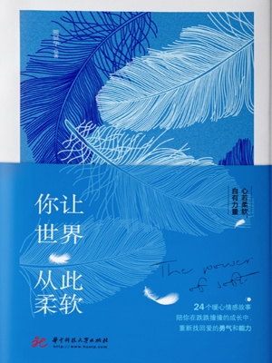 你让世界从此柔软