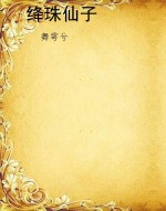 绛珠仙子