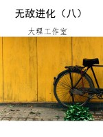 无敌进化（八）