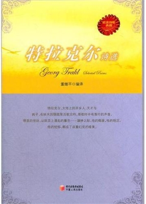 特拉克尔诗选