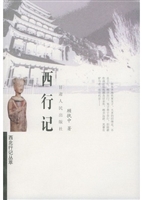 西行记