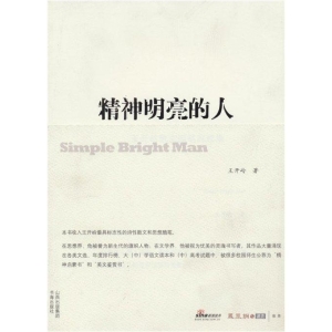 精神明亮的人