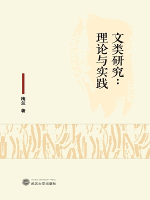 文类研究：理论与实践