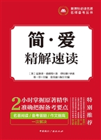 简·爱——精解速读