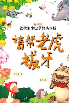 请帮老虎拔牙