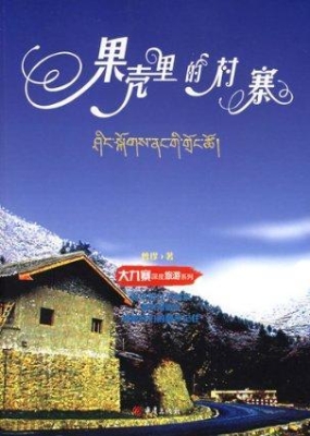 果壳里的村寨