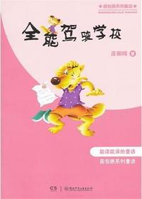 面包狼系列童话·全能