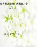 世界散文经典：美国卷21