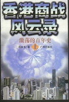 香港商战风云录(上)*